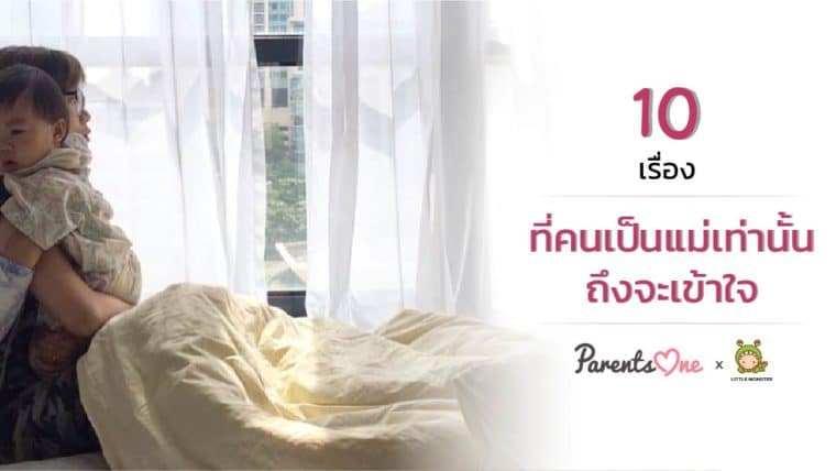 10 เรื่องที่คนเป็นแม่เท่านั้นถึงจะเข้าใจ