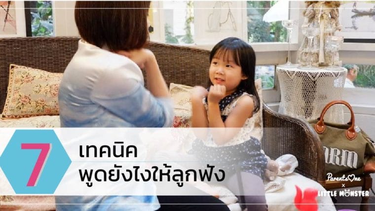 7 เทคนิค พูดยังไงให้ลูกฟัง