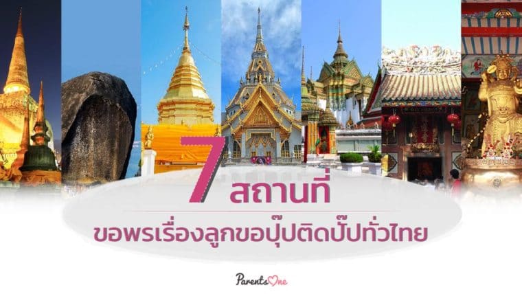 7 สถานที่ขอพรเรื่องลูกขอปุ๊ปติดปั๊ปทั่วไทย