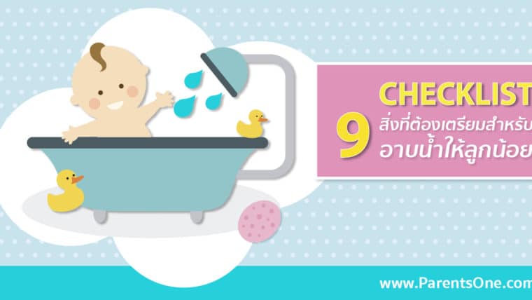 Checklist 9 สิ่งที่ต้องเตรียมสำหรับอาบน้ำให้ลูกน้อย