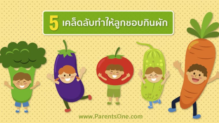 5 เคล็ดลับทำให้ลูกชอบกินผัก