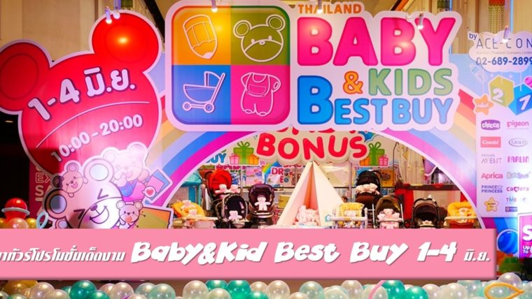 พาทัวร์โปรโมชั่นเด็ดงาน Baby&Kid Best Buy 1-4 มิ.ย.