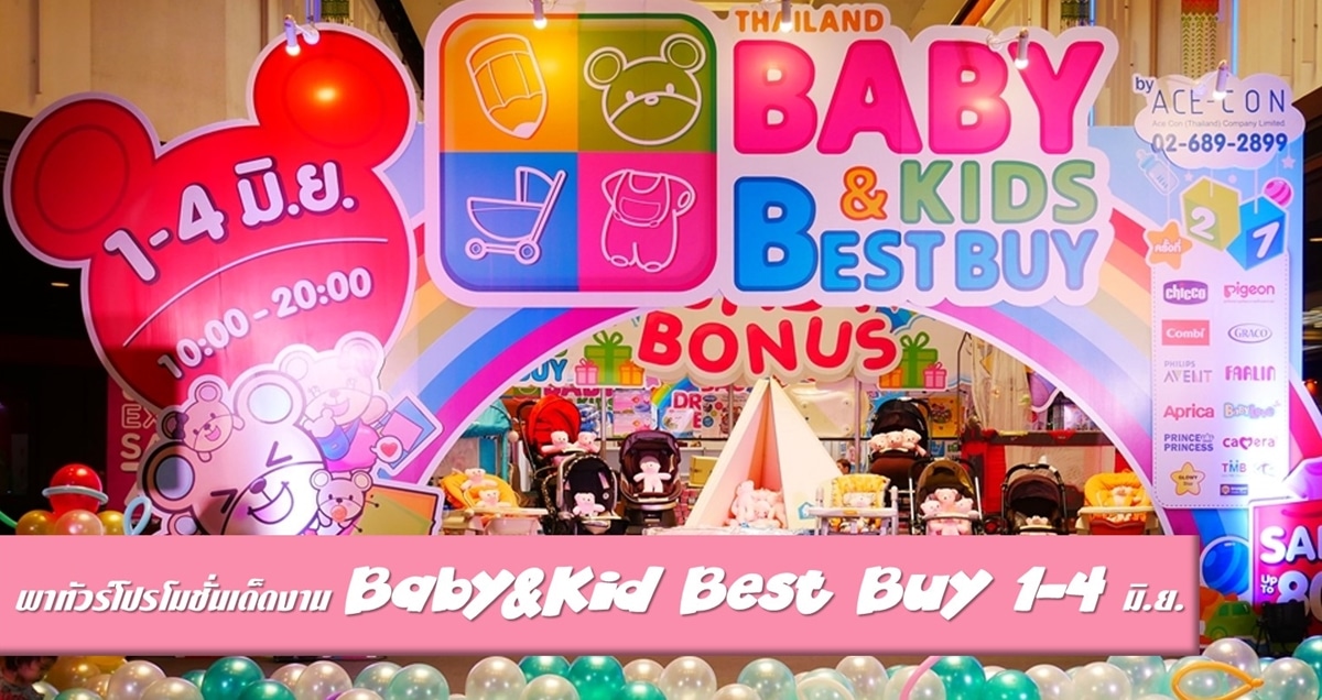 พาทัวร์โปรโมชั่นเด็ดงาน Baby&Kid Best Buy 14 มิ.ย.