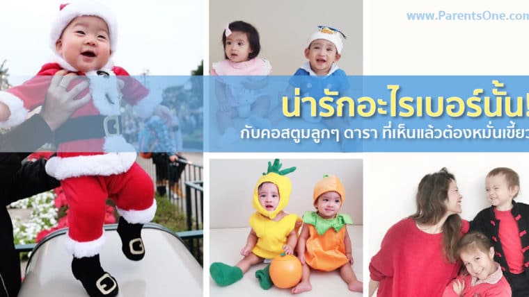 น่ารักอะไรเบอร์นั้น! กับคอสตูมลูกๆ ดารา ที่เห็นแล้วต้องหมั่นเขี้ยว