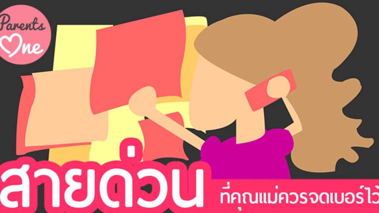 สายด่วนที่คุณแม่ควรจดเบอร์ไว้