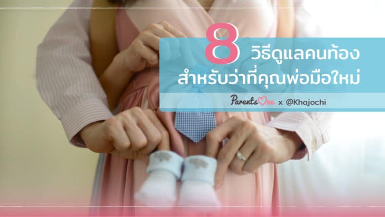 8 วิธีดูแลคนท้อง สำหรับว่าที่คุณพ่อมือใหม่