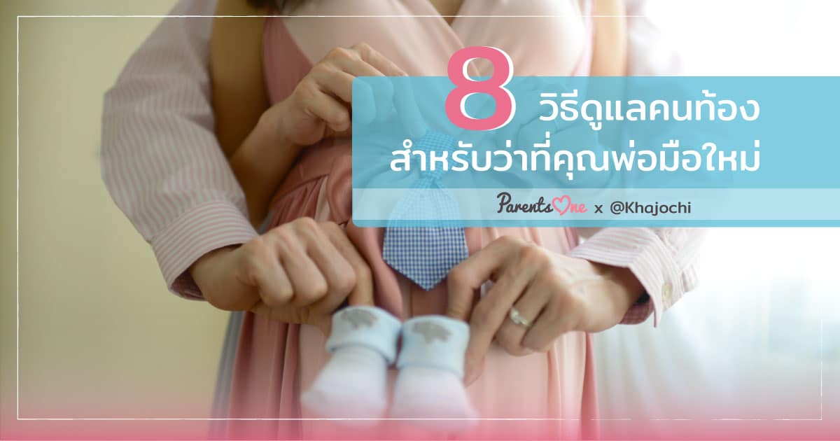 8 วิธีดูแลคนท้อง สำหรับว่าที่คุณพ่อมือใหม่