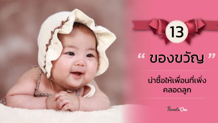 13 ของขวัญน่าซื้อให้เพื่อนที่เพิ่งคลอดลูก