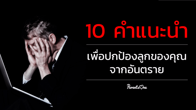 10 คำแนะนำเพื่อปกป้องลูกจากอันตราย