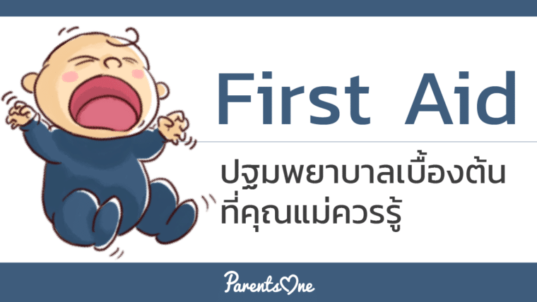 First Aid ปฐมพยาบาลเบื้องต้นที่คุณแม่ควรรู้