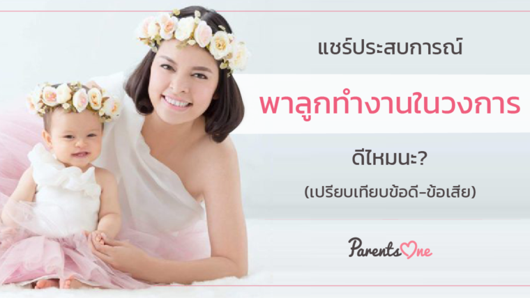 แชร์ประสบการณ์พาลูกทำงานในวงการดีไหมนะ? (เปรียบเทียบข้อดี-ข้อเสีย)