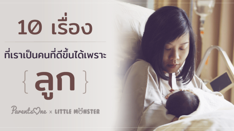 10 เรื่อง ที่เราเป็นคนที่ดีขึ้นได้เพราะ “ลูก”