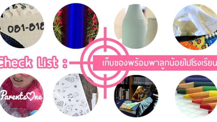 Check List : เก็บของพร้อมพาลูกน้อยไปโรงเรียน