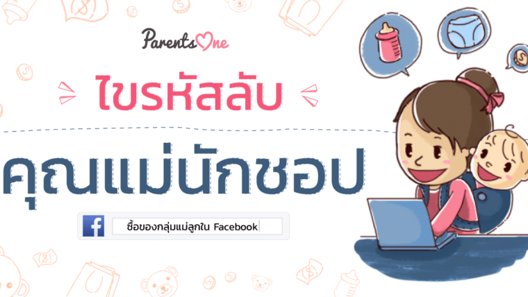 ไขรหัสลับ คุณแม่นักชอป