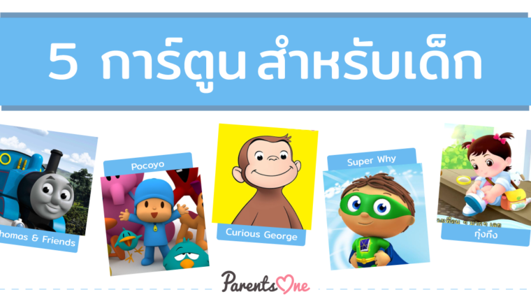 รวม 5 การ์ตูนสำหรับเด็ก