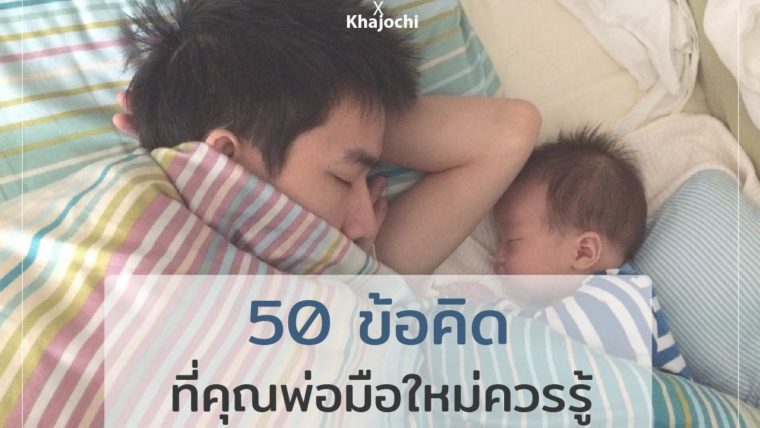 50 ข้อคิดที่คุณพ่อมือใหม่ควรรู้ ในการดูแลลูกและภรรยาอย่างมีความสุข