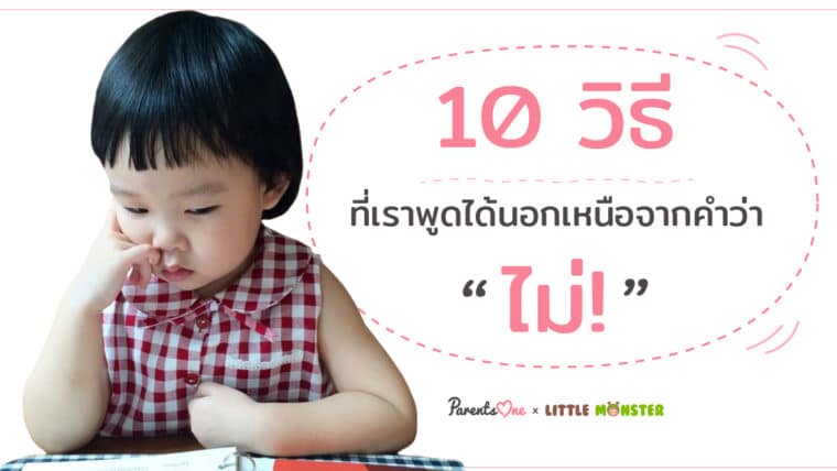 10 วิธีที่เราพูดกับลูกได้ นอกเหนือจากคำว่า “ไม่”