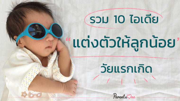 รวม 10 ไอเดียแต่งตัวให้ลูกน้อยวัยแรกเกิด