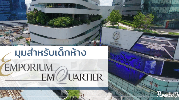 (รีวิวละเอียดยิบ) มุมสำหรับเด็กห้าง Emporium & Emquartier ดีงามสุดๆ