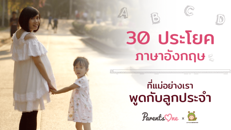 30 ประโยคภาษาอังกฤษที่แม่อย่างเราพูดกับลูกประจำ