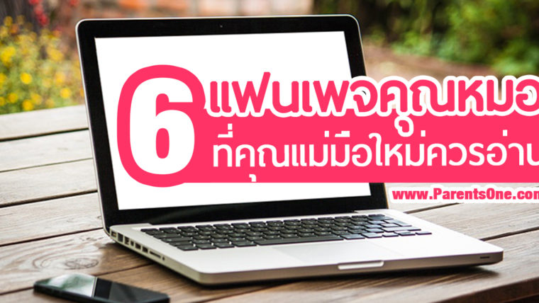 6 แฟนเพจคุณหมอที่คุณแม่มือใหม่ควรอ่าน