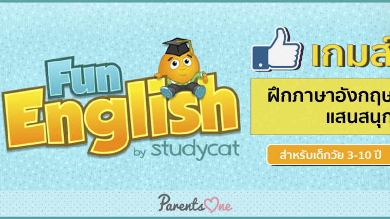 “Fun English” เกมส์ฝึกภาษาสำหรับเด็ก