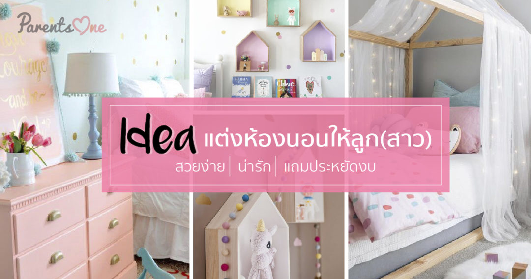 IDEA แต่งห้องนอนให้ลูก(สาว) สวยง่าย/น่ารัก/แถมประหยัดงบ