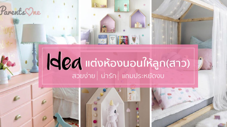 IDEA แต่งห้องนอนให้ลูก(สาว) สวยง่าย/น่ารัก/แถมประหยัดงบ