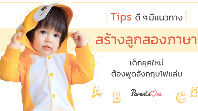 Tips ดีๆ มีแนวทาง สร้างลูกสองภาษา เด็กยุคใหม่ต้องพูดอังกฤษไฟแล่บ