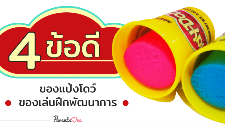 4 ข้อดีของแป้งโดว์ ของเล่นฝึกพัฒนาการ