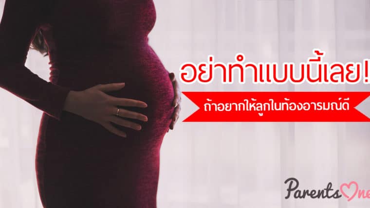 อย่าทำแบบนี้เลย !! ถ้าอยากให้ลูกในท้องอารมณ์ดี