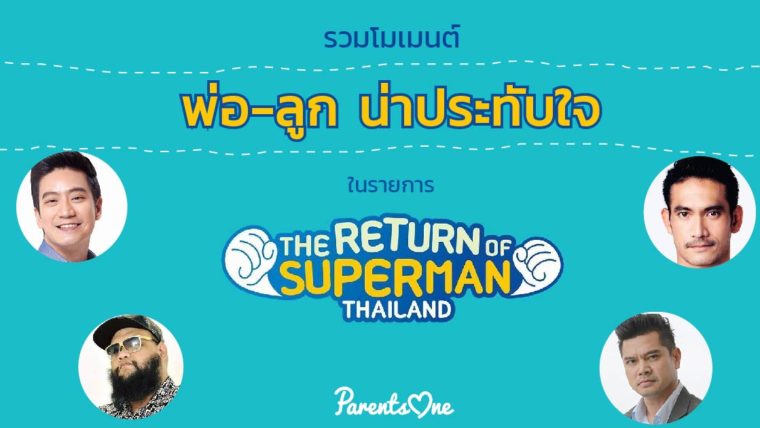 รวมโมเมนต์พ่อ-ลูก ที่น่าประทับใจในรายการ  The Return of Superman Thailand