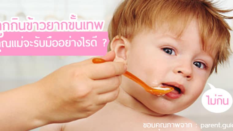 ลูกกินข้าวยากขั้นเทพ คุณแม่จะรับมืออย่างไรดี ?