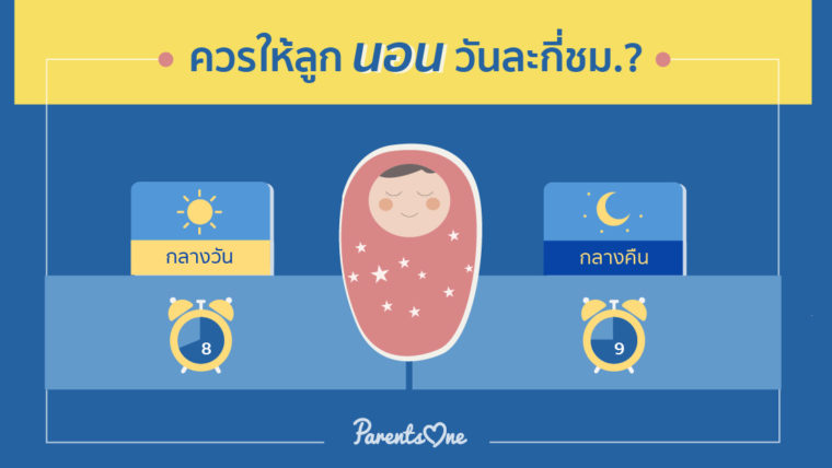 ควรให้ลูกนอนวันละกี่ชั่วโมง?