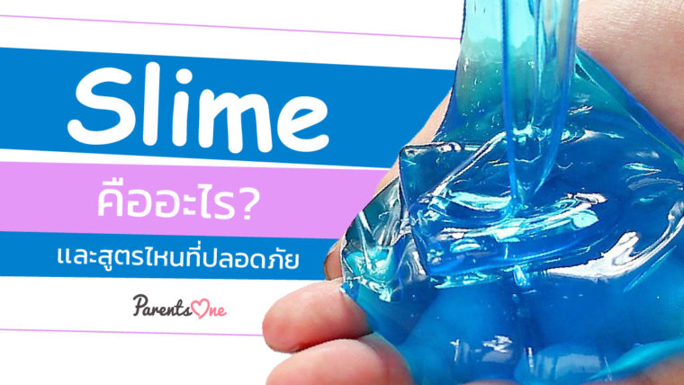 Slime คืออะไร? เเละสูตรไหนที่ปลอดภัย