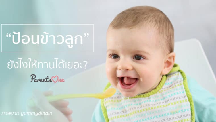 ป้อนข้าวลูกยังไงให้ทานได้เยอะ?