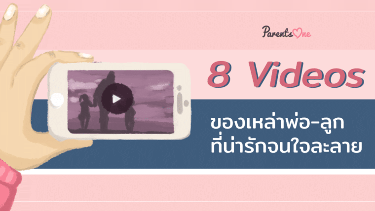 8 วีดีโอของเหล่าพ่อ-ลูกที่น่ารักจนใจละลาย