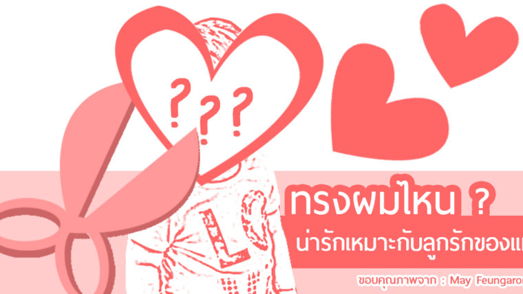 ทรงผมไหน ? น่ารักเหมาะกับลูกรักของแม่