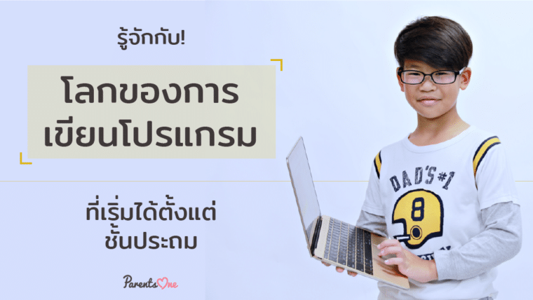 รู้จักกับ! โลกของการเขียนโปรแกรม ที่เริ่มได้ตั้งแต่ชั้นประถม