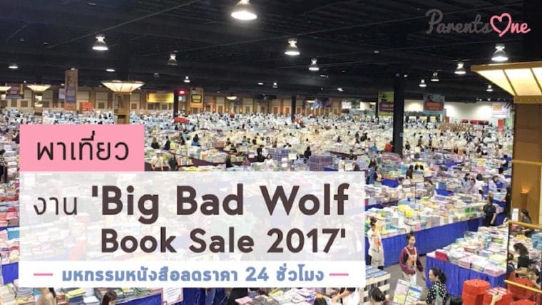 พาเที่ยว งาน ‘Big Bad Wolf  Book Sale 2017’ มหกรรมหนังสือลดราคา 24 ชั่วโมง