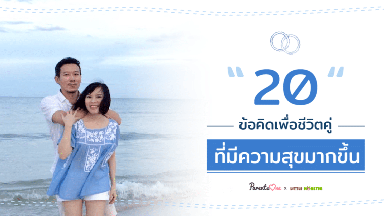 20 ข้อคิด เพื่อชีวิตคู่ที่มีความสุขมากขึ้น