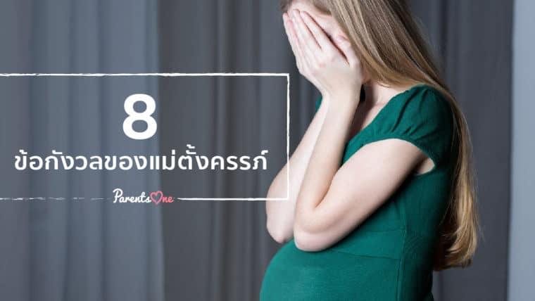 8 ข้อกังวลของแม่ตั้งครรภ์