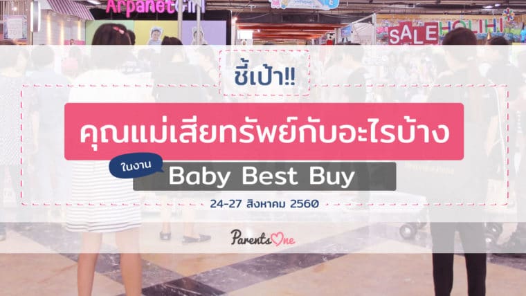 ชี้เป้า!! คุณแม่เสียทรัพย์กับอะไรไรบ้างในงาน  Baby Best Buy