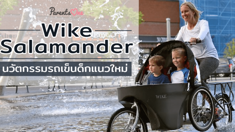 Wike Salamander นวัตกรรมรถเข็นด็กแนวใหม่