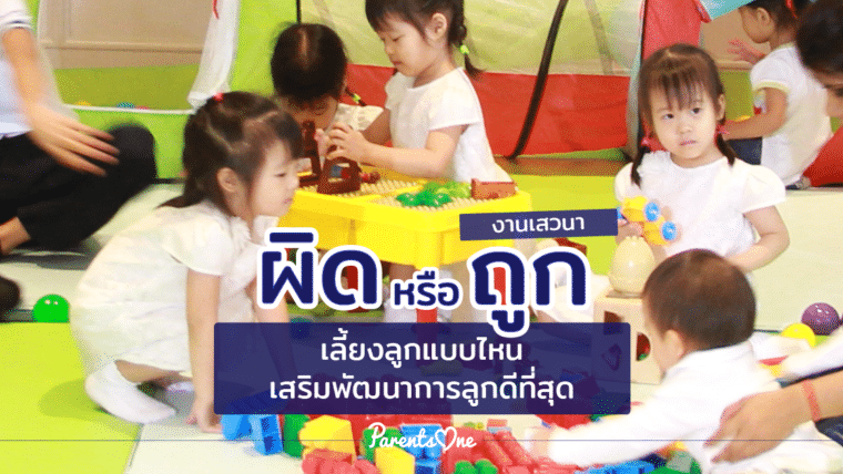 งานเสวนา “ผิดหรือถูก เลี้ยงลูกแบบไหน เสริมพัฒนาการลูกดีที่สุด” จาก Babi Mild