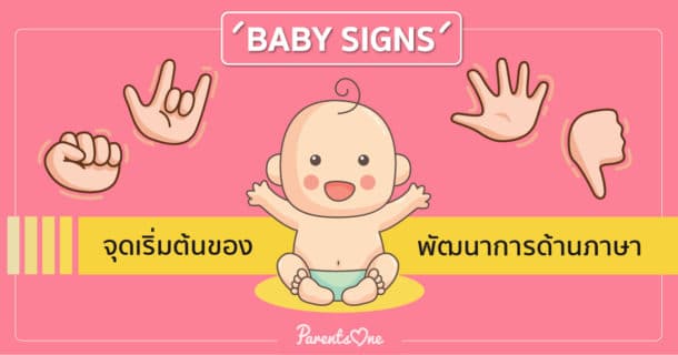 Baby Signs จุดเริ่มต้นของพัฒนาการด้านภาษา