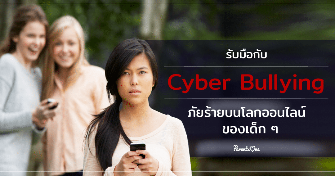 รับมือกับ Cyber Bullying ภัยร้ายบนโลกออนไลน์ของเด็กๆ