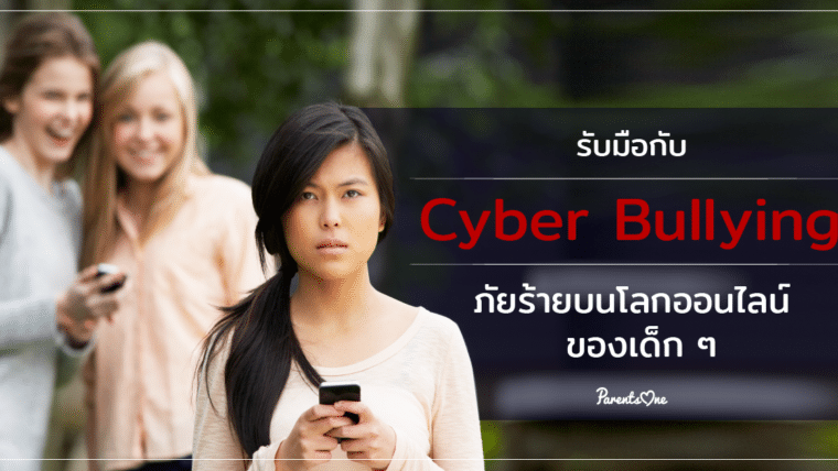 รับมือกับ Cyber Bullying ภัยร้ายบนโลกออนไลน์ของเด็กๆ