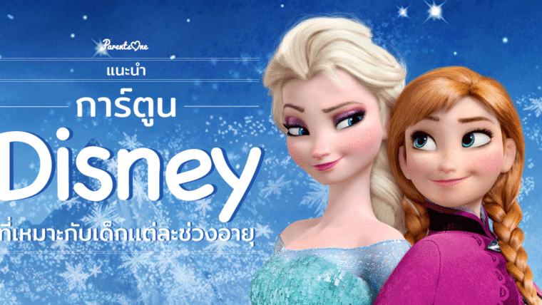 แนะนำการ์ตูน Disney ที่เหมาะกับเด็กเเต่ละช่วงอายุ