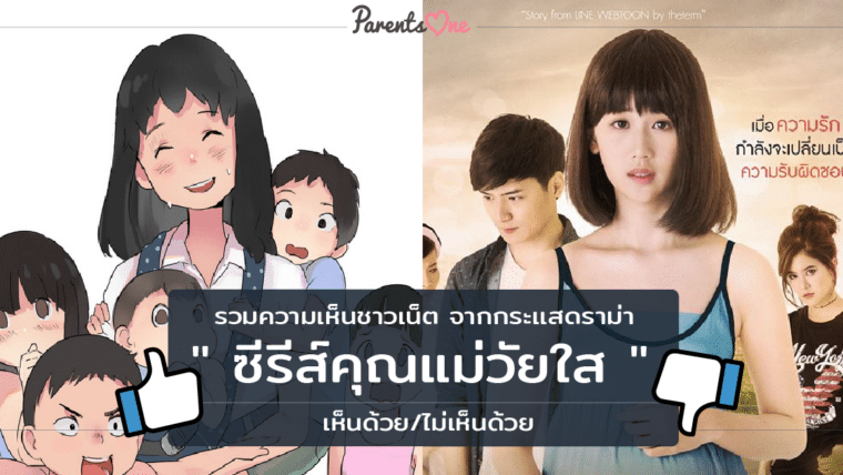 รวมความเห็นชาวเน็ต จากกระเเสดราม่า “ซีรีส์คุณแม่วัยใส เห็นด้วย/ไม่เห็นด้วย”